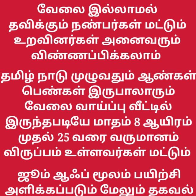 பகுதி நேரம் மட்டும் முழு நேரம் வேலை வாய்ப்பு 
