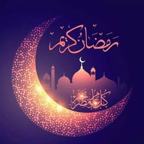 رمضان&nbsp;كريم