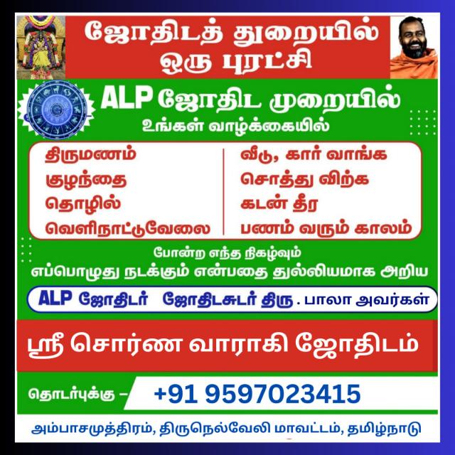 அட்சய லக்ன பத்ததி ஜோதிடர் பாலா