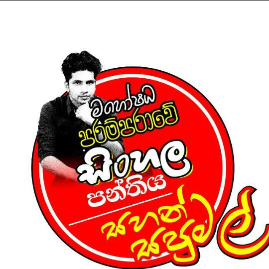 මහෝෂධ පරම්පාරවේ සිංහල