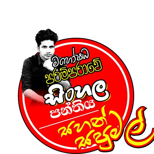 මහෝෂධ පරම්පරාවේ සිංහල පන්තිය