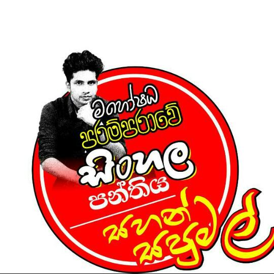 මහෝෂධ පරම්පරාවේ සිංහල(N1)