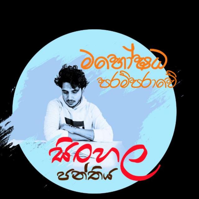 මහෝෂධ පරම්පරාවේ සිංහල පන්තිය