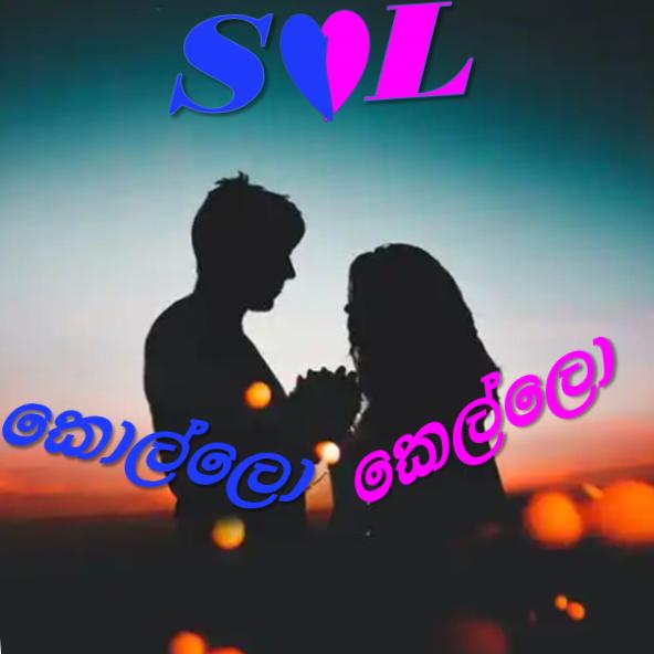 sl😉😉 කොල්ලො👦🏻   කෙල්ලො