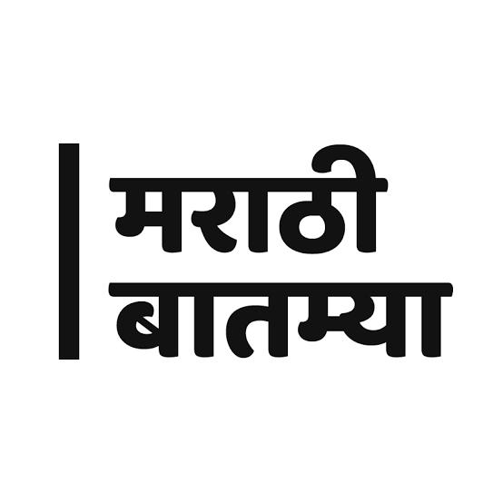 📃मराठी बातम्या📃