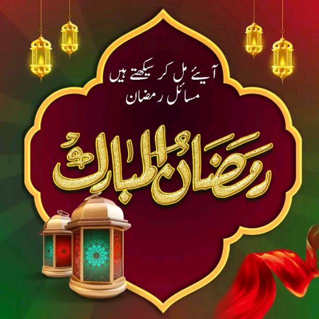 مسائل رمضان