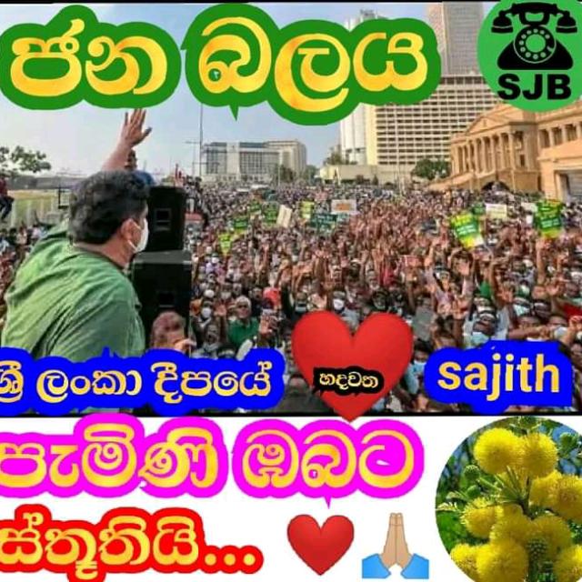 සජිත් සමග එක්ව ඉදිරියට 💚💚