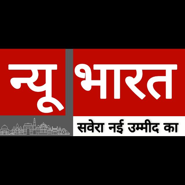 न्यू भारत रिपोर्टर 📹
