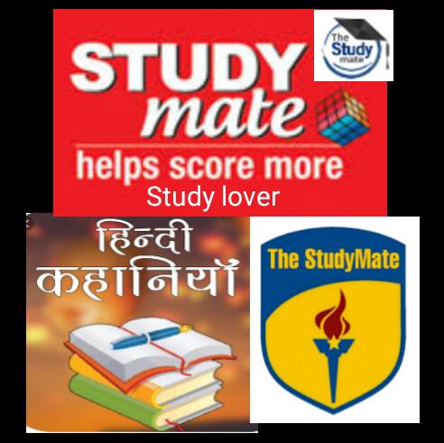 हिन्दी कहानी   📖StudyMate
