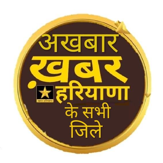 ꧁अखबार खबर हरियाणा꧂