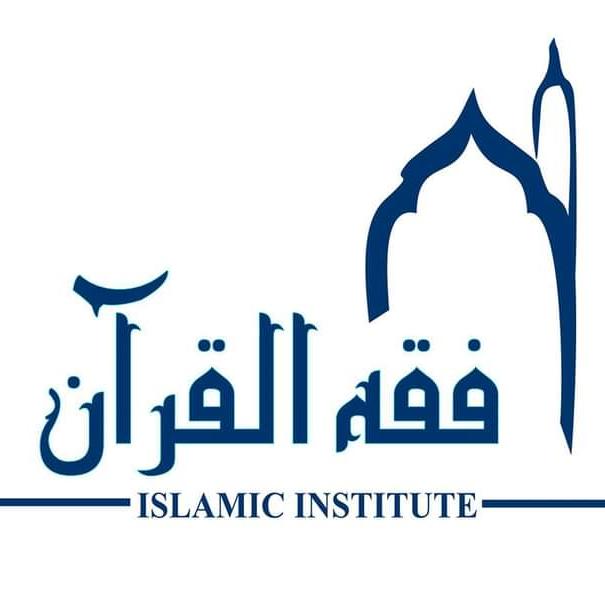🔹فقہ القرآن انسٹیٹیوٹ 5🔹