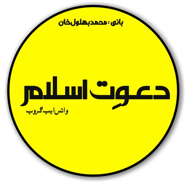 دعوتِ اسلام