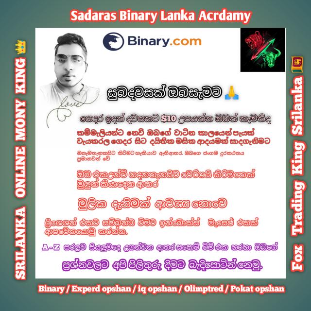 Binary ෆ්‍රීඋගනවන එකමතැන💵