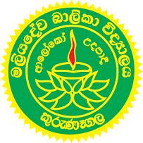 මලියදේව බලිකා අපෙ සෙට් එක