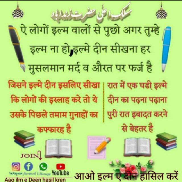 आओ इल्म ए दीन हासिल करें