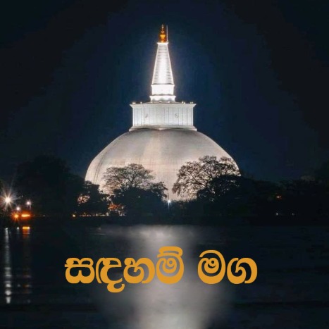සදහම් මග 02 ☸️🙏