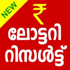 കേരള സർക്കാർ ലോട്ടറി