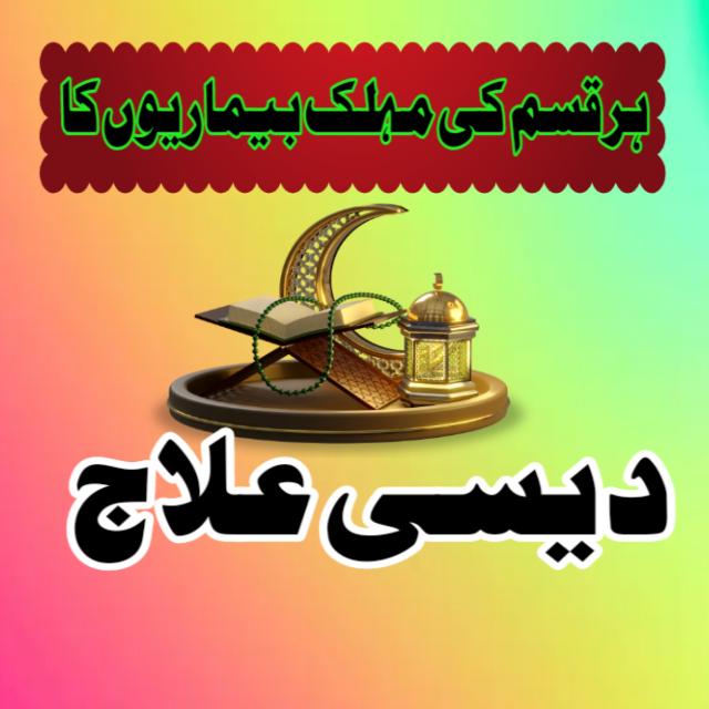 ہر بیماری کا دیسی علاج