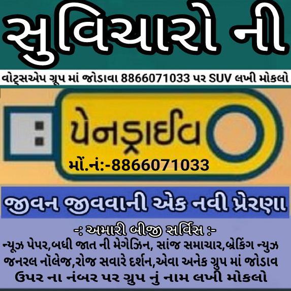 સુવિચારો ની પેનડ્રાઈવ 6️⃣GB