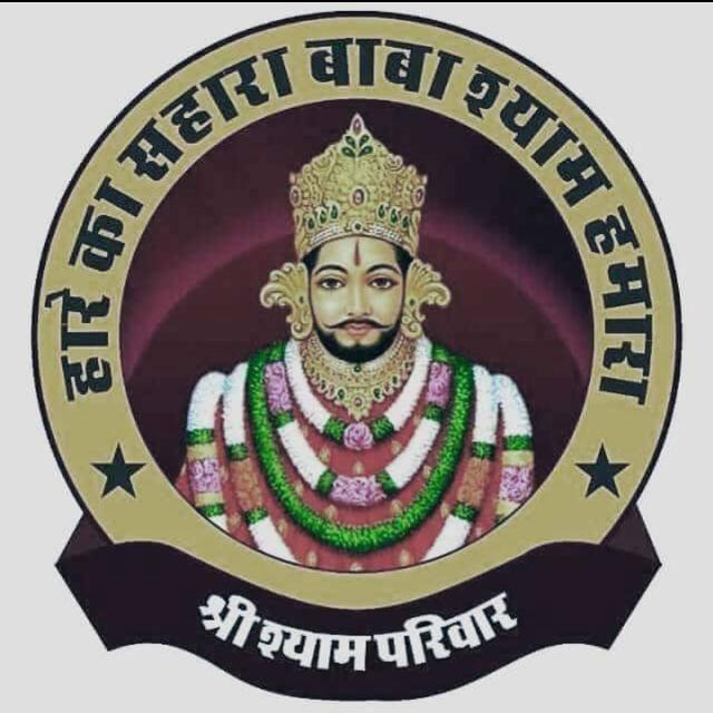 ???श्री श्याम परिवार???