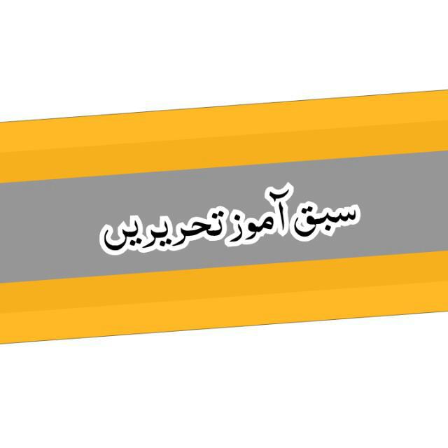 سبق آموز تحریریں