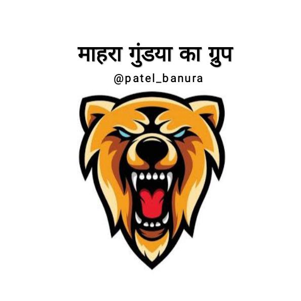 माहरा गुंडया का ग्रुप