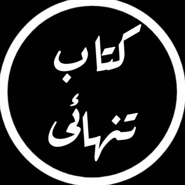 ❤️‍?Kitab e Tanhai❤️‍?