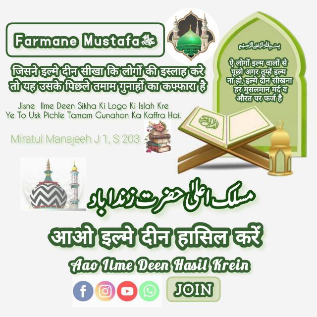 📚 आओ इल्म ए दीन हासिल करें📚 क़ुरआन ओ हदीस की रौशनी में दीन की मालूमात हासिल करने के लिए ज्वॉइन करें