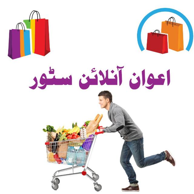 اعوان آنلائن سٹور