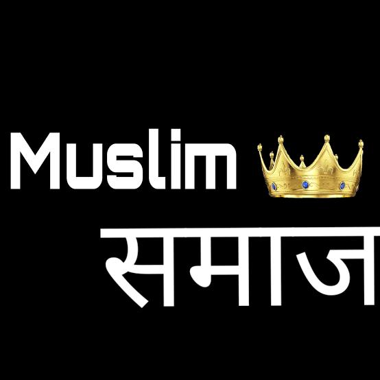 मुस्लिम समाज एकता 🕌🕋