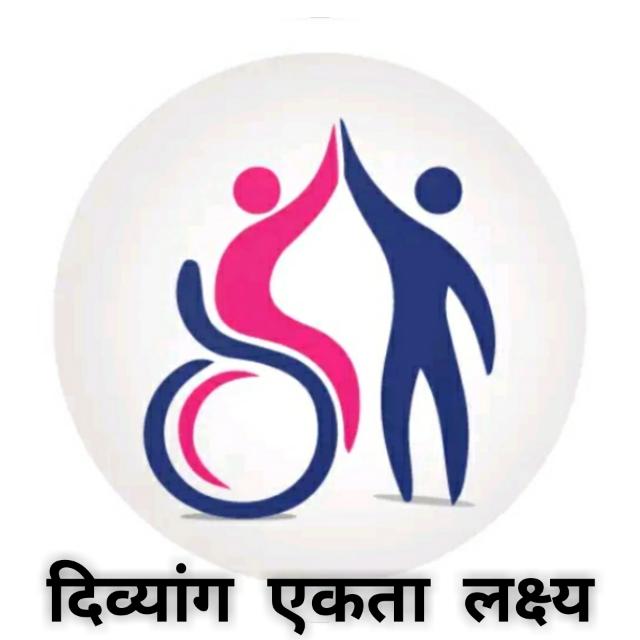 🧑‍🦽दिव्यांग☝️एकता👬लक्ष्य🇮🇳  👍
