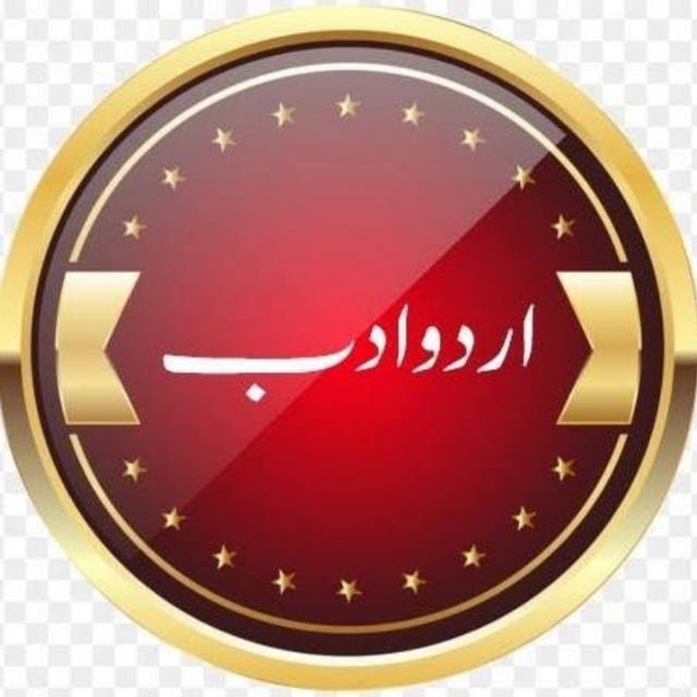 ✒️🖌️📝✏️🖊️اُردو ادب🔮📕📒📔