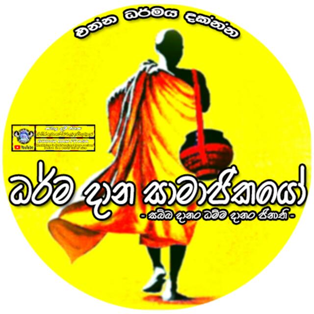 ✦⃟ධර්ම දාන සාමාජිකයෝ💫☸️🙏💯