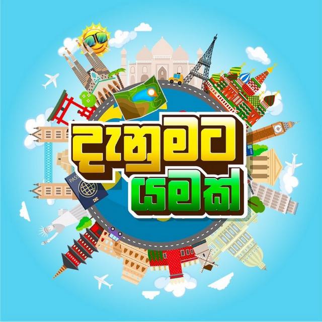 ✨දැනුමට යමක්✨