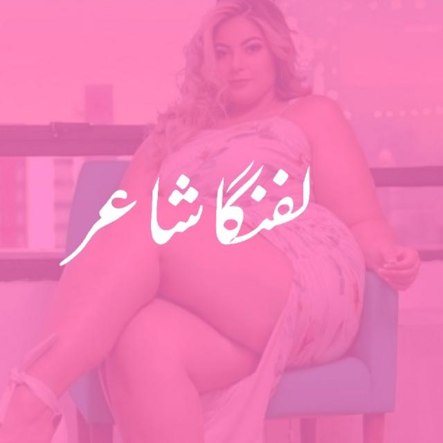 لفنگا شاعر 