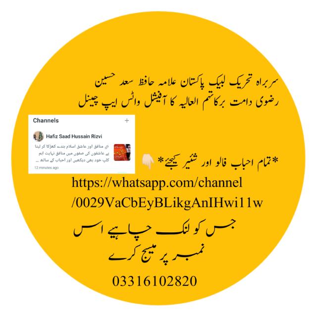 تحریک لبیک میڈیا آفیشل گروپ 🇵🇰🇵🇰🇵🇰