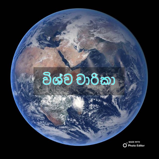 Wishwa charika ( විශ්ව චාරිකා)