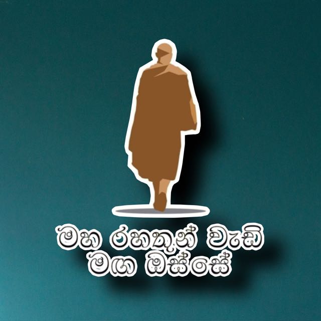 මහ රහතුන් වැඩි මග ඔස්සේ