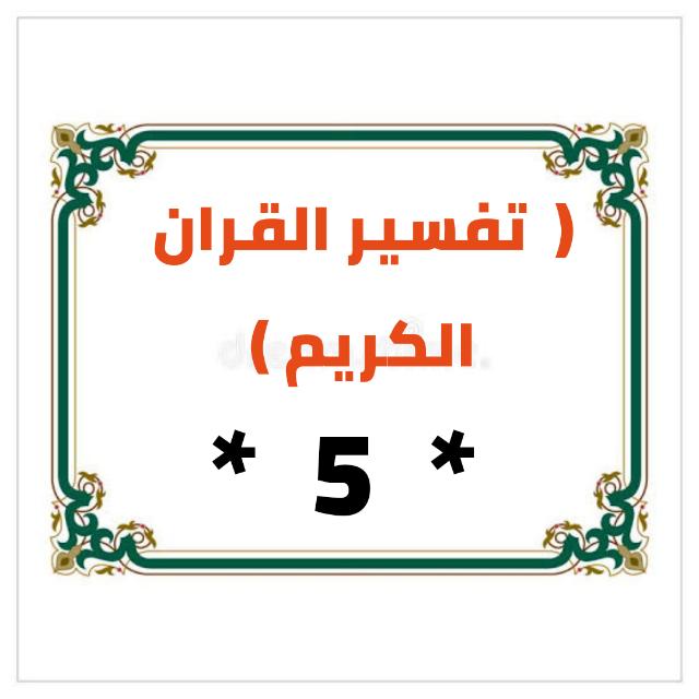 تفسير القران الكريم 