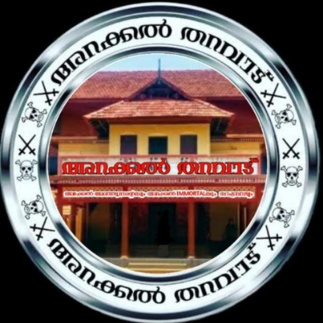 ⚔️അറക്കൽ ⚔️തറവാട് ⚔️