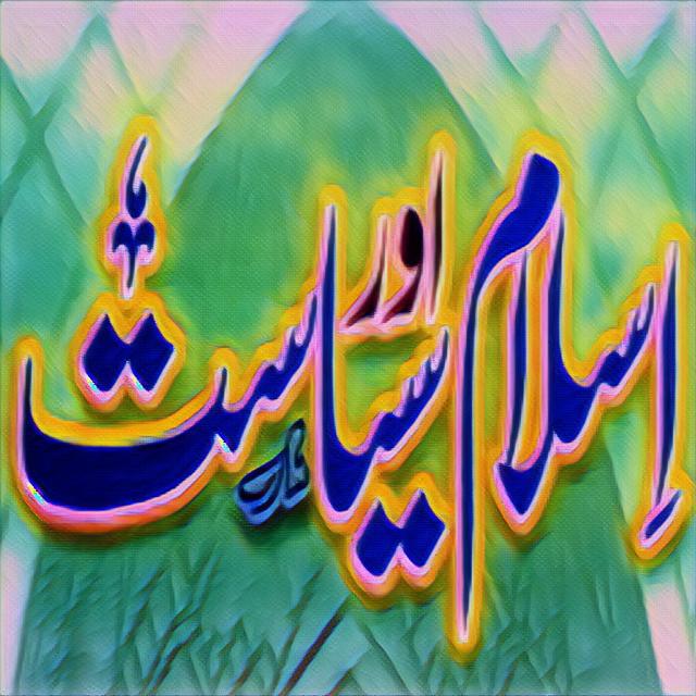 🌲اسلام اور سیاست🌲