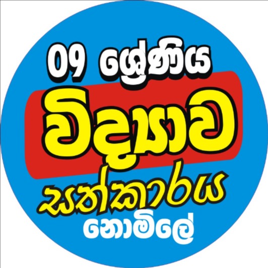 G9-ලංකාවේ ලොකුම විද්‍යා සත්කාරය - නොමිලේ