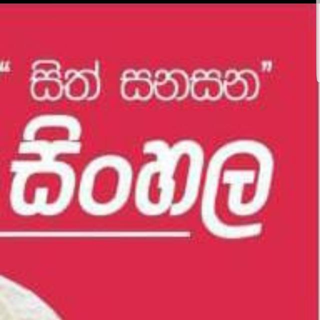 සිත් සනසන සිංහල පන්තිය 