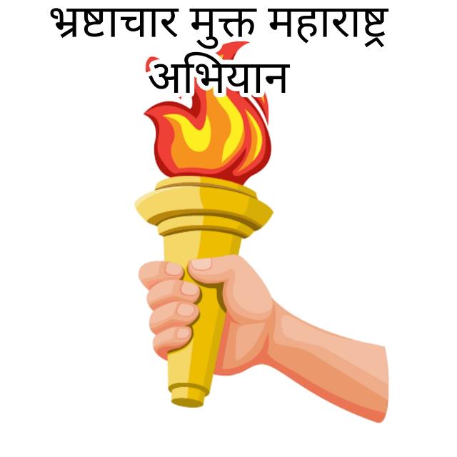 ✍🏻भ्रष्टाचार मुक्त अभियान🇮🇳