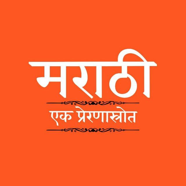🌎🚩 मराठी एक प्रेरणास्रोत : 21 📢