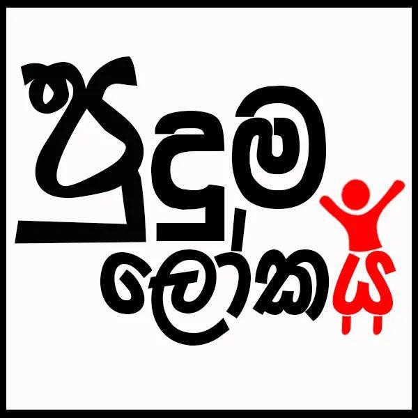 ╚»★«╝ පුදුම ලෝකය ❶ ╚»★«╝