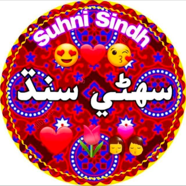 ꧁ 💖 ❶【 سهڻي سنڌ】💝 ꧂