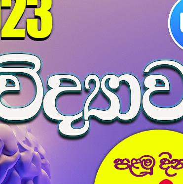 විද්‍යාව  9, 10, 11 FREE🎗️