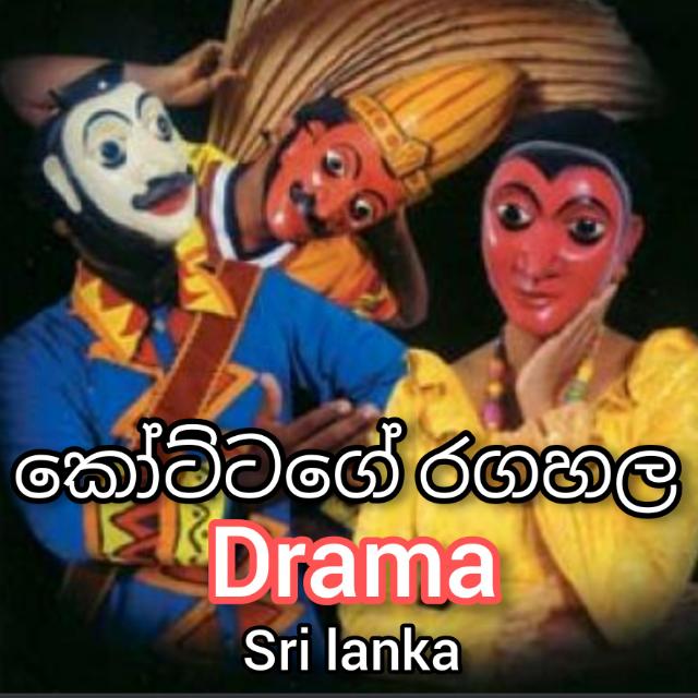 •කෝට්ටගේ රගහල•