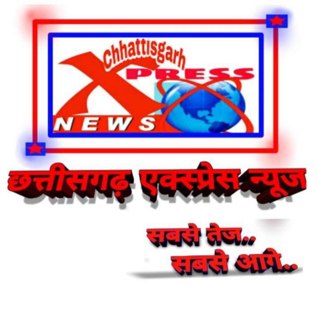छत्तीसगढ़ एक्सप्रेस न्यूज